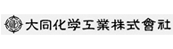 大同化学工業株式会社