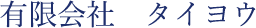 有限会社 タイヨウ