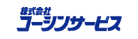 株式会社コーシンサービス