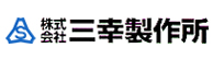 株式会社三幸製作所