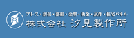 株式会社汐見製作所