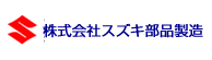 スズキ部品株式会社